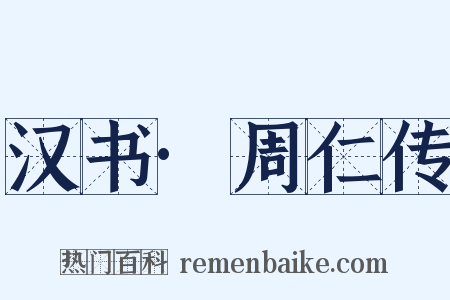 汉书·周仁传是什么意思的图片